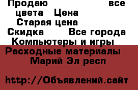 Продаю Dram C-EXV16/17 все цвета › Цена ­ 14 000 › Старая цена ­ 14 000 › Скидка ­ 5 - Все города Компьютеры и игры » Расходные материалы   . Марий Эл респ.